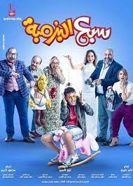 صورة| رامز والسقا في كواليس سبع البرمبة: ÙÙŠÙ„Ù… Ø³Ø¨Ø¹ Ø§Ù„Ø¨Ø±Ù…Ø¨Ø© Hd
