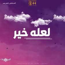 لعله خير كلمة تترد على مدار الساعة داخل عيادات مستشفى الأمم مصر على كثير من المواقف ولكن المدهش في الأمر انة بعد ذلك ندرك صداها poster movie posters movies