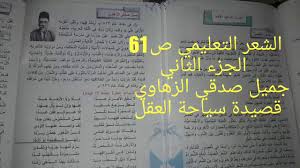 قصيدة سياحة العقل الشاعر جميل صدقي الزهاوي الصف الثالث المتوسط الجزء الثاني الصفحه 61 حجوزات مصر