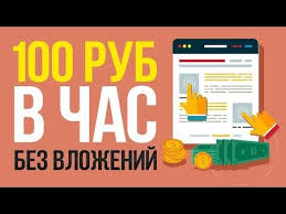 как быстро заработать деньги в интернете без вложений прямо сейчас Zarabotok V Internete Bez Vlozhenij 100 Rub V Chas Youtube Delat Dengi Lichnye Finansy Finansy