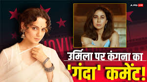 Kangana ranaut commented bad words for urmila matondkar old video viral  amid controversy with supriya shrinate | कंगना रनौत का 4 साल पुराना वीडियो  हो रहा वायरल, उर्मिला मातोंडकर को लेकर कही