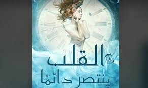 Find helpful customer reviews and review ratings for love wins: Book Review The Heart Always Wins Romance Novel Nationalist Allegory Or A Feminist Tale Books Ahram Online