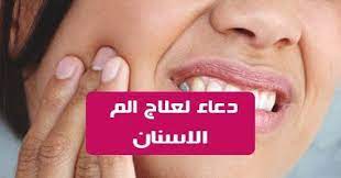 دعاء لتسكين الم الاسنان ان السبب الرئيسي وراء الم الاسنان هو تسوس الاسنان والتجويف والحشوات والتهابات اللثة والأسنان المتشققة ومشاكل الجيوب الأنفية يعتبر الم ا