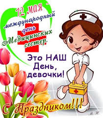 С днем медицинского работника, друзья и коллеги. Pozdravleniya S Dnem Medicinskoj Sestry Kollegam