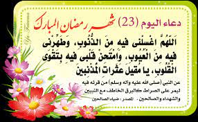 ينشر اليوم السابع مجموعة من الأدعية المستحبة فى شهر رمضان المبارك، والتى ثبت صحتها عن الصحابة والتابعين، بالتزامن مع أيام رمضان المبارك، حيث أكد النبى صلى الله عليه وسلم على أهمية الدعاء فى كل يوم من أيام شهر رمضان لما يحمله من أجر عظيم. Ø¯Ø¹Ø§Ø¡ Ø§Ù„ÙŠÙˆÙ… Ø§Ù„Ø«Ø§Ù„Ø« ÙˆØ§Ù„Ø¹Ø´Ø±ÙŠÙ† Ù…Ù† Ø±Ù…Ø¶Ø§Ù† Ù…ÙƒØªÙˆØ¨ Ø£ÙˆØ±Ø§Ù‚