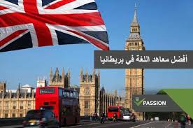 ما هي أفضل معاهد اللغة في بريطانيا