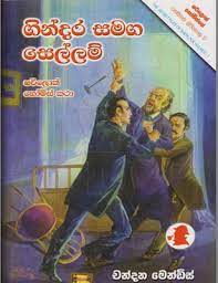 The sherlock holmes children's collection: Sherlock Holmes Sinhala Translations List Of Best Sinhala Story Book For Kids