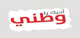 I'd like to express a sentiment to you about our relationship. ØªØ¹Ø¨ÙŠØ± Ø¹Ù† Ø§Ù„ÙˆØ·Ù† Ø¨Ø§Ù„Ù„ØºÙ‡ Ø§Ù„Ø§Ù†Ø¬Ù„ÙŠØ²ÙŠØ© Ø¹Ø¨Ø§Ø±Ø§Øª Ø¹Ù† Ø§Ù„ÙˆØ·Ù† Ù…ØªØ±Ø¬Ù…Ø© Ø§Ù„Ù‚Ù†Ø§Ø© Ù†ÙŠÙˆØ²