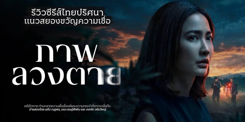 ����ǫ������� �Ҿ�ǧ��� Delusion (2569) �ҧ Netflix