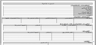 Check spelling or type a new query. Ù†Ù…ÙˆØ°Ø¬ Ø³ÙŠØ±Ø© Ø°Ø§ØªÙŠØ© ÙØ§Ø±Øº Ø¬Ø§Ù‡Ø² Ù„Ù„ØªØ¹Ø¨Ø¦Ø© Pdf ÙŠÙ„Ø§ Ù†Ø°Ø§ÙƒØ±