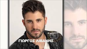 Για να είσαι πάντα μπροστά, ακολούθησε τον κόσμο του fthis.gr: Giwrgos Libanhs To Bioli Soy New Official Single 2014 Youtube