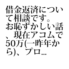 借金疑問 no 000175 借金返済について相談です お恥ずかしい話 現在アコムで50万 一昨年から プロミスで30万 一昨年から レイクで 詳細情報はリンクからどうぞ 借金返済 アコム 返済
