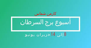 توقعات أسبوع برج السرطان 8 إلى 14 حزيران يونيو Highway Signs The Creator Lockscreen