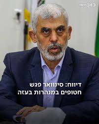 סינוואר פגש חלק מהחטופים הישראלים