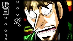 「圧倒的 カイジ」の画像検索結果