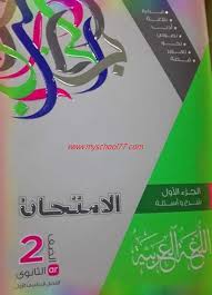 اجابات كتاب الامتحان عربى للصف الثانى الثانوى ترم اول 2020