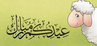 فلكي يعلن غرة شهر ذي و اول ايام عيد الاضحى المبارك التالي أخبار اليمن : ÙƒÙ… Ø¹Ø¯Ø¯ Ø£ÙŠØ§Ù… Ø¹ÙŠØ¯ Ø§Ù„Ø£Ø¶Ø­Ù‰ Ù…ÙˆØ¶ÙˆØ¹