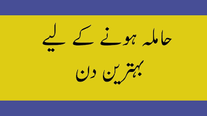 Naruto get kyuubi pregnant fanfiction. Hamal Tehrane Ka Din Jaldi Hamal Hone Ka Tarika In Urdu Hindi By Noor Alam Health