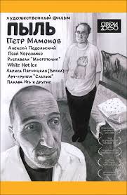 Что покажут в программе «псков на экране» кинофестиваля «западные ворота» Petr Mamonov Pyotr Mamonov Filmografiya Foto Biografiya Akter