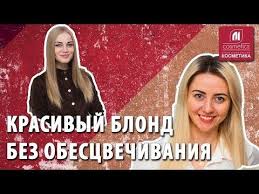 как смешать краски для волос чтобы получить пепельный цвет Kak Sozdat Rovnyj I Krasivyj Blond Bez Obescvechivaniya Kak Primenyat Kraski Dlya Osvetleniya Volos Youtube Blond Osvetlenie Volos Volosy