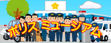 Check spelling or type a new query. å…µåº«çœŒè­¦å¯Ÿ ãƒãƒªã‚¹ãƒŸãƒ¥ãƒ¼ã‚¸ã‚¢ãƒ  ãƒšãƒ¼ãƒ'ãƒ¼ã‚¯ãƒ©ãƒ•ãƒˆ