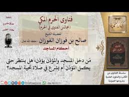 هل يجوز شد الرحال إلى قباء للشيخ صالح الفوزان Youtube