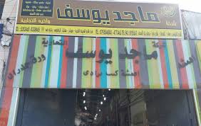 نبذة عن الشركة شركة ماجد يوسف شركة ماجد يوسف لأقمشة الكنب والبرادي وورق الجدران Facebook