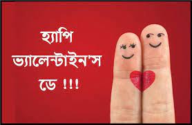 Happy Valentines Day Bangla Love Sms Valentines Day Wishes Happy Valentines Day Wishes Day Wishes
