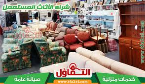 شراء الاثاث المستعمل بالدمام 0566131685 بالشرقيه والخبر والقطيف والجبيل