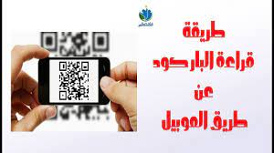 طريقة قراءة البار كود عن طريق الموبيل par code 2018 coding qr code mobile boarding pass