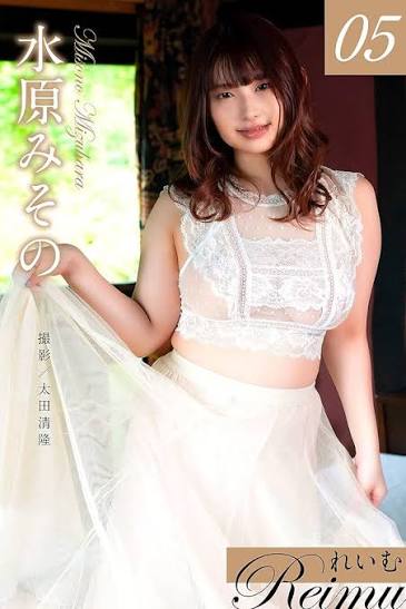 水原美园