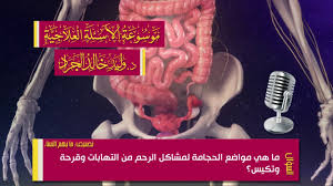 السؤال 13 27 ما هي مواضع الحجامة لمشاكل الرحم من التهابات وقرحة وتكيس Youtube