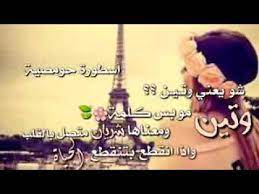 ما معنى الوتين معنى اسم وتين وصفات حامله الحبيب للحبيب