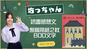坊ちゃん 読書 感想 文