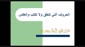 الحروف التى تنطق ولا تكتب والعكس للأستاذ محمد حامد مدرس اللغة العربية مدونة الأستاذ محمد حامد