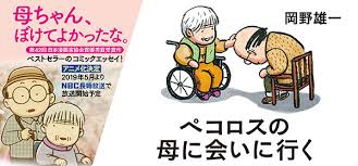 ペコロスの母に会いに行く 岡野雄一 コミックエッセイ劇場