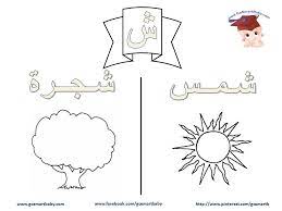 تلوين الحروف العربية حرف الشين ش alphabet coloring pages lettering alphabet learn arabic alphabet