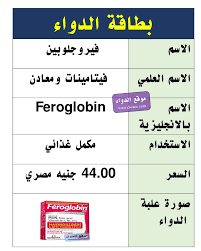 يعتبر دواء فيروجلوبين feroglobin شراب وكبسولات من أفضل المكملات الغذائية في علاج الأنيميا وفقر الدم والحفاظ علي صحة الشعر والبشرة وعلاج نقص الشهية عند الأطفال والكبار، حيث يحتوي علي العديد من الفيتامينات اللازمة لنمو. ÙÙŠØ±ÙˆØ¬Ù„ÙˆØ¨ÙŠÙ† ÙƒØ¨Ø³ÙˆÙ„ Feroglobin Ù…ÙƒÙ…Ù„ ØºØ°Ø§Ø¦ÙŠ