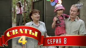 сваты 5 4 серия смотреть онлайн в хорошем качестве Smotret Serial Svaty 4 Sezon 8 Seriya Onlajn Besplatno V Horoshem Hd Kachestve Fan Sajt Seriala Svaty