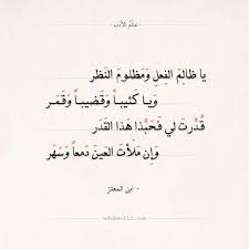 شعر ابن المعتز يا ظالم الفعل ومظلوم النظر عالم الأدب Islamic Phrases Quotations Arabic Quotes