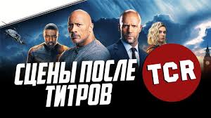 форсаж хоббс и шоу смотреть онлайн бесплатно в ютубе Forsazh Hobbs I Shou Sceny Posle Titrov Youtube
