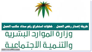 طريقة إصدار رخص العمل خطوات استخراج رقم سداد مكتب العمل سعودية نيوز