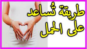 كيفية حدوث الحمل متى يحدث الحمل صور بنات