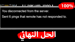 حل مشكلة Sent 6 Pings That Remote Has Not Responded To في لعبة Among Us Youtube