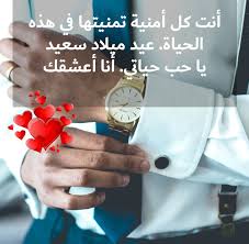 محتويات 6 بوستات عيد ميلاد فيس بوك لصديقتي 14 كلمات تهنئة عيد ميلاد حبيبي Ø±Ø³Ø§Ø¦Ù„ ØªÙ‡Ù†Ø¦Ø© Ø¨Ù…Ù†Ø§Ø³Ø¨Ø© Ø¹ÙŠØ¯ Ù…ÙŠÙ„Ø§Ø¯ Ø­Ø¨ÙŠØ¨ÙŠ 365 ÙŠÙˆÙ…