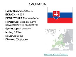 Η σλοβακία έχει σύνορα με τσεχία και αυστρία στα δυτικά, πολωνία βόρεια, ουκρανία στα ανατολικά και ουγγαρία στα νότια. Ereynhtikh Ergasia A Tetramhnoy Tmhmatos A1 Etos Geniko Lykeio Bonitsas Ypey8ynos Ka8hghths Gatsoylhs Nikolaos Ppt Katebasma