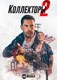 класс коррекции фильм смотреть онлайн бесплатно в хорошем качестве Smotret Film Kollektory 2 Onlajn Besplatno V Horoshem Kachestve