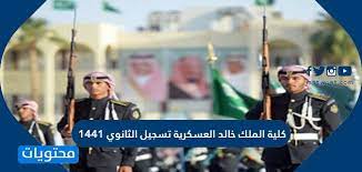 تأسست كلية الملك خالد العسكرية عام 1982 بهدف تدريب وتخريج ضباط مؤهلين جامعيين للالتحاق بالقوات المسلحة للحرس الوطني ، وإعدادهم علمياً وثقافياً بما يتناسب مع الوظائف العسكرية المتوفرة في. ÙƒÙ„ÙŠÙ‡ Ø§Ù„Ù…Ù„Ùƒ Ø®Ø§Ù„Ø¯ Ø§Ù„Ø¹Ø³ÙƒØ±ÙŠÙ‡ ØªØ³Ø¬ÙŠÙ„ Ø§Ù„Ø«Ø§Ù†ÙˆÙŠ 1441 Ø´Ø±ÙˆØ· Ø§Ù„Ù‚Ø¨ÙˆÙ„ ÙˆØ§Ù„Ø±Ø§Ø¨Ø· Ù…ÙˆÙ‚Ø¹ Ù…Ø­ØªÙˆÙŠØ§Øª