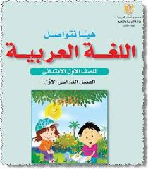 كتاب اللغة العربية للصف الأول الإبتدائي الترم الأول والثاني 2021