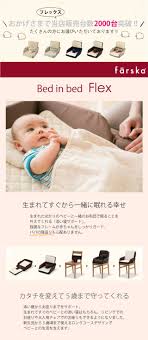楽天市場 レビューキャンペーン実施中 ファルスカ farska ベッドインベッド フレックス 折りたたみ 持ち運び コンパクト 添い寝 男の子 女の子 0歳 5歳 グランドール ベビーベッド 持ち運び コンパクト 折り畳み 赤ちゃん ベビー 出産祝い 新生児 添い寝 ベビー